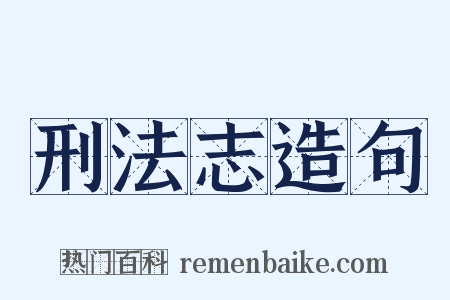 刑法志造句是什么意思的图片